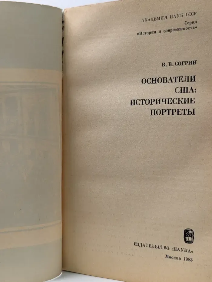 Основатели США. Исторические портреты