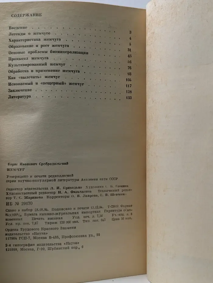 Человек и окружающая среда. Жемчуг