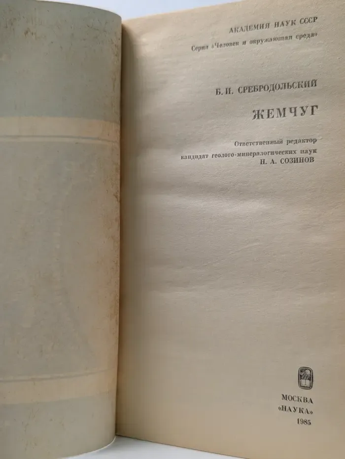Человек и окружающая среда. Жемчуг