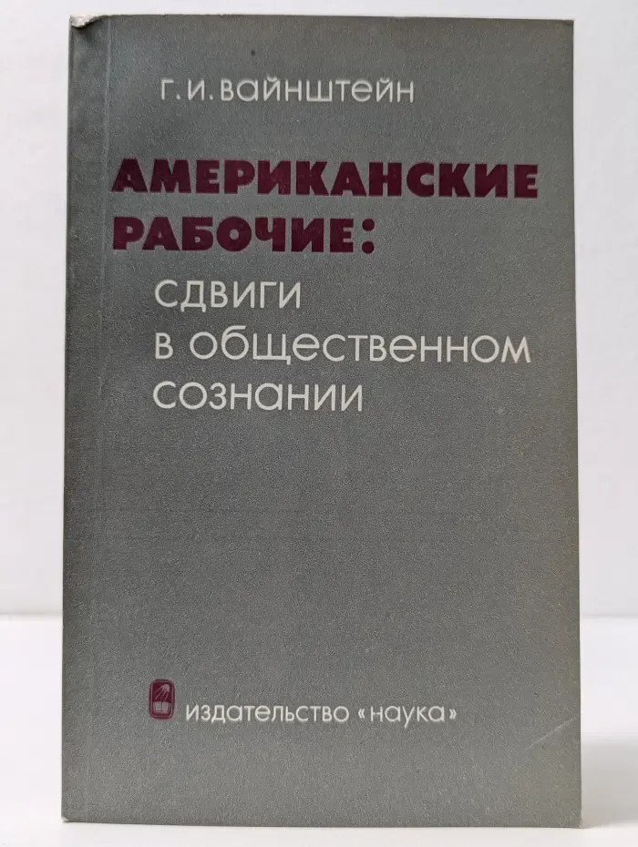 Американские рабочие. Сдвиги в общественном сознании
