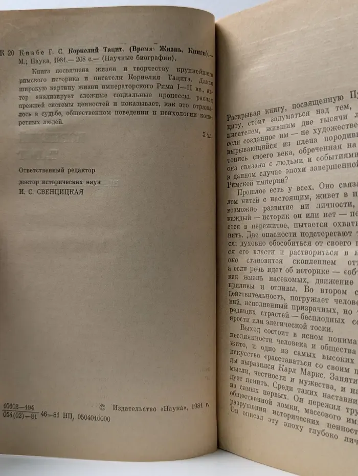 Научные биографии. Корнелий Тацит