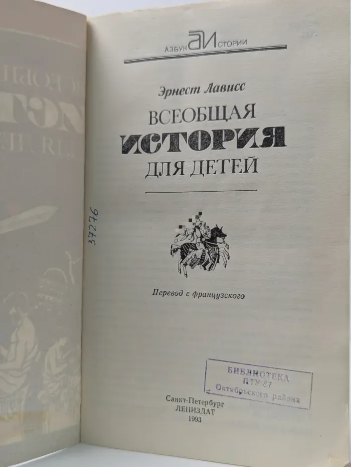 Азбука истории. Всеобщая история для детей