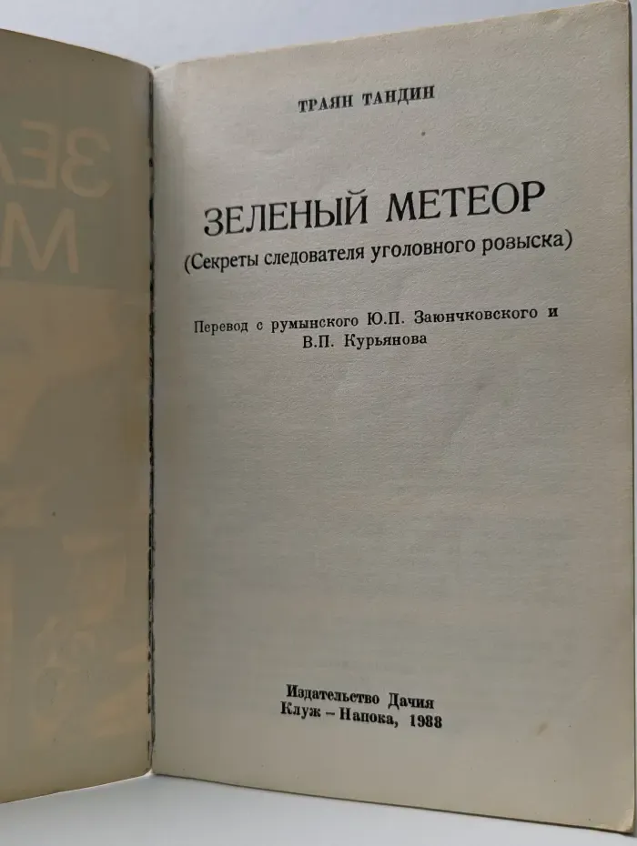 Зеленый метеор