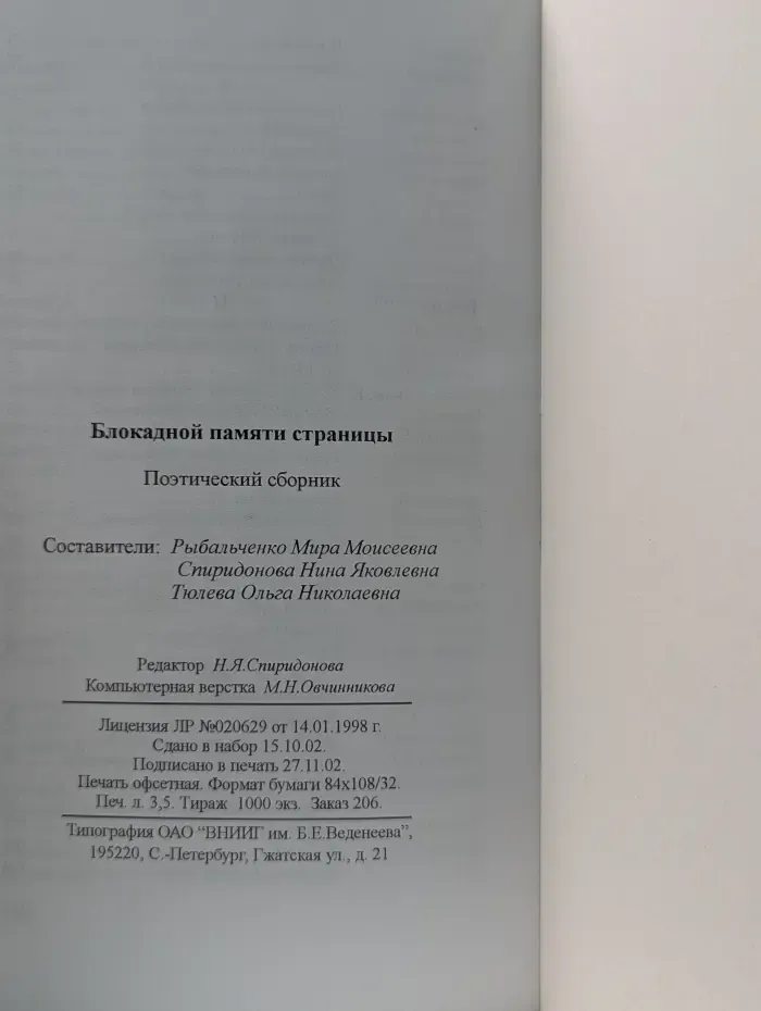Блокадной памяти страницы. Поэтический сборник