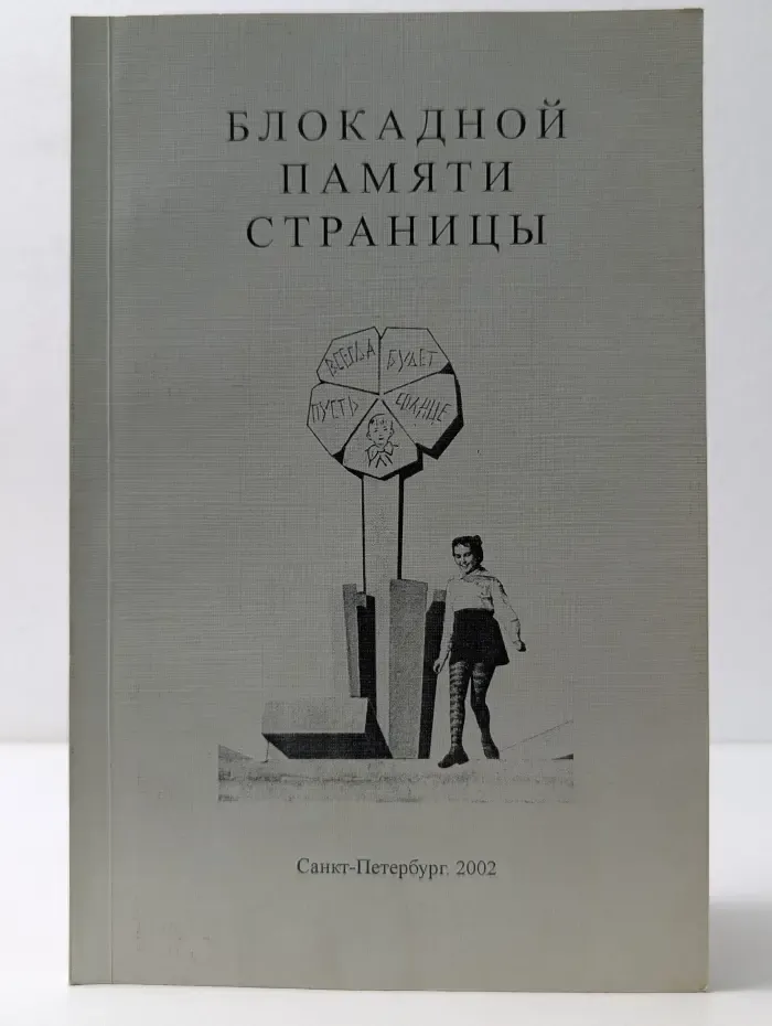 Блокадной памяти страницы. Поэтический сборник