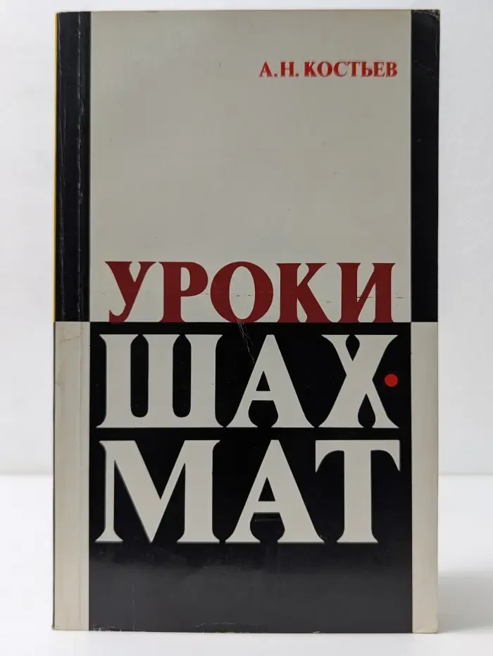 Уроки шахмат