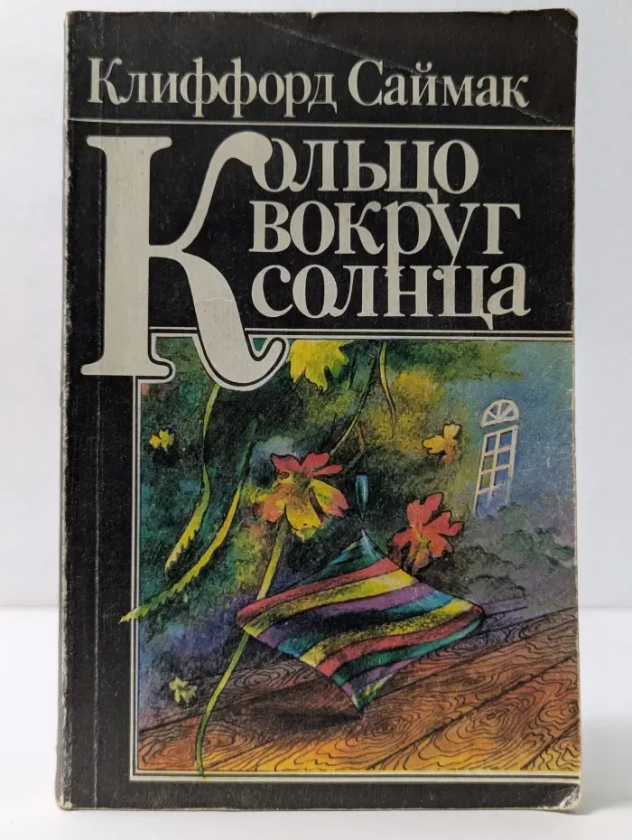 Кольцо вокруг Солнца