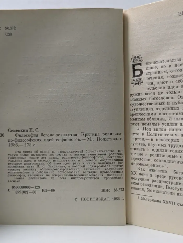 Философия богоискательства. Критика религиозно-философских идей софиологов