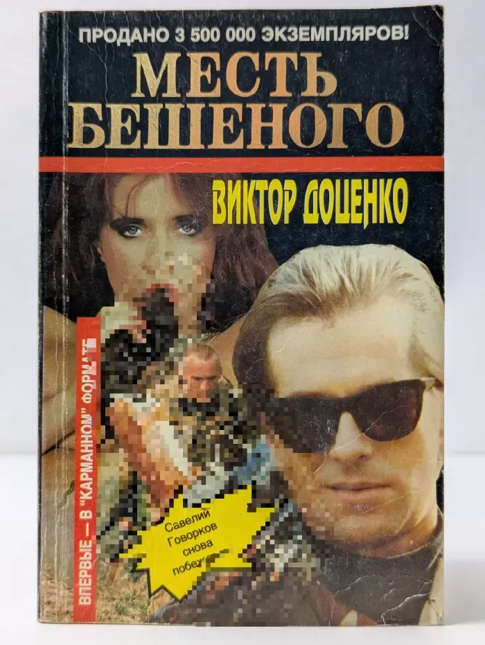 Месть Бешеного