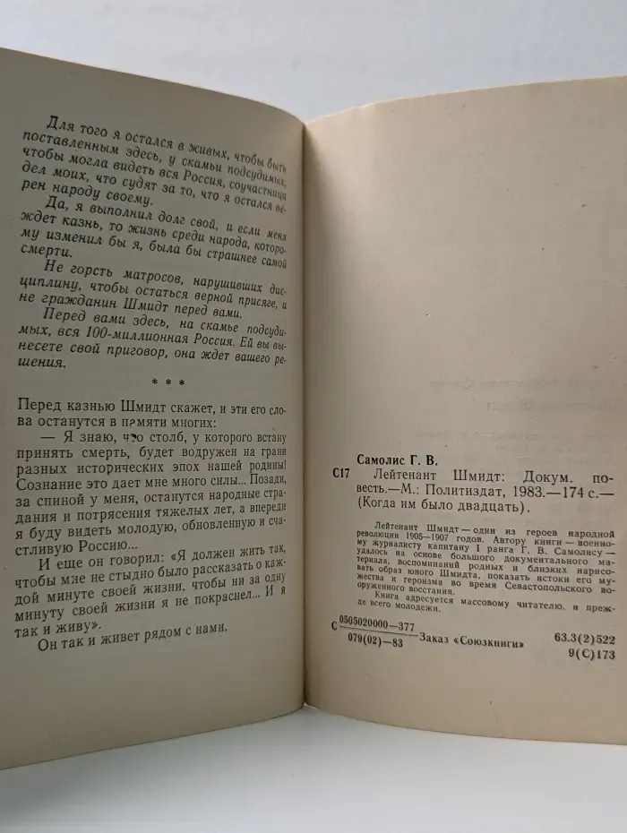 Когда им было двадцать. Лейтенант Шмидт