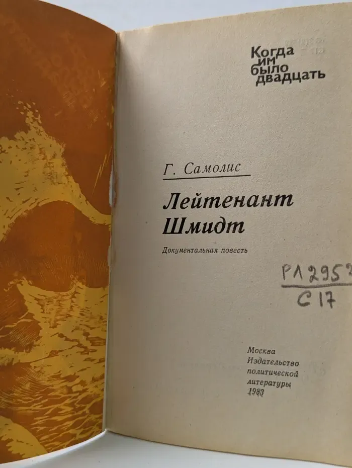 Когда им было двадцать. Лейтенант Шмидт