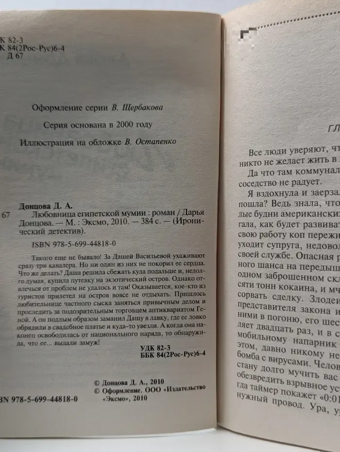 Иронический детектив. Любовница египетской мумии