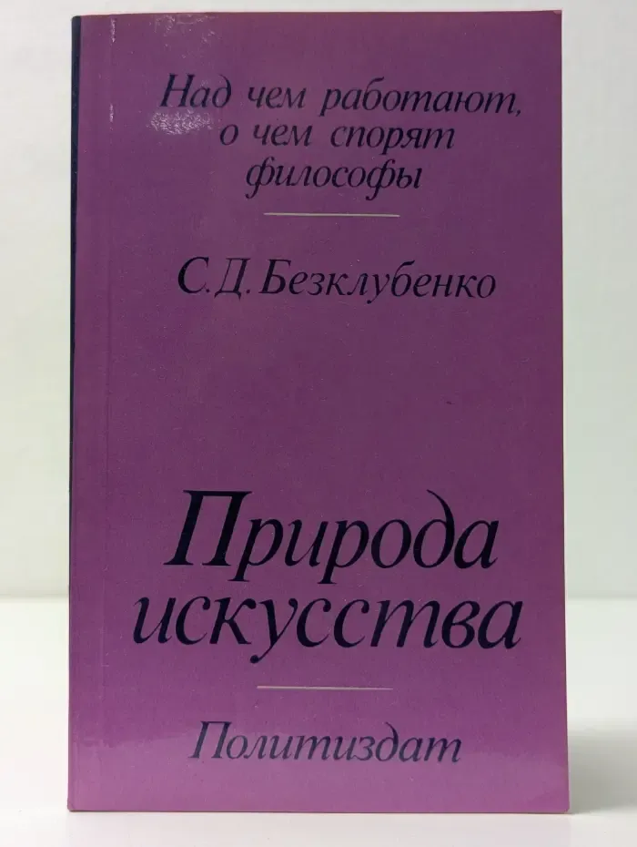Над чем работают, о чем спорят философы. Природа искусства