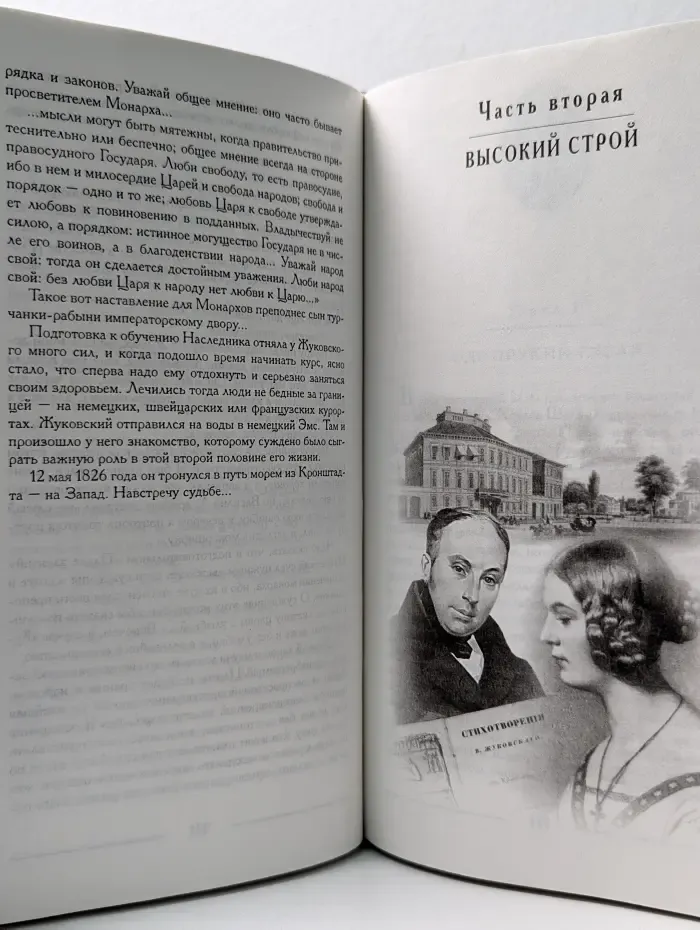 Царский наставник