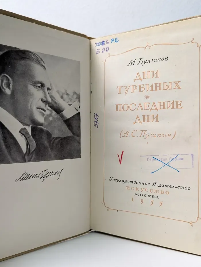 Дни турбиных. Последние дни (А. С. Пушкин)