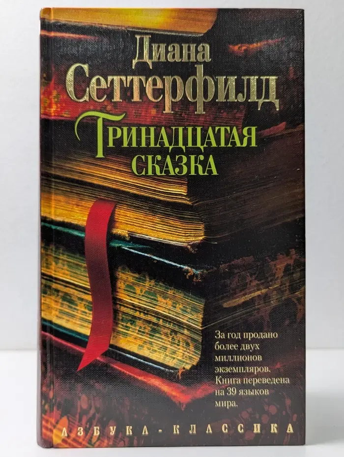 Тринадцатая сказка