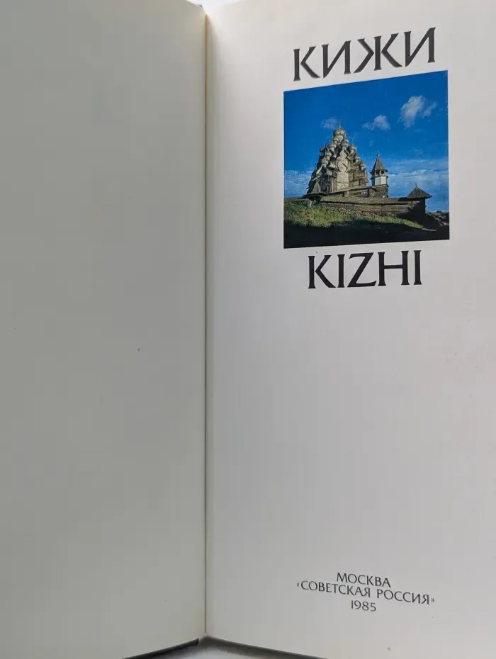 Кижи. Kizhi
