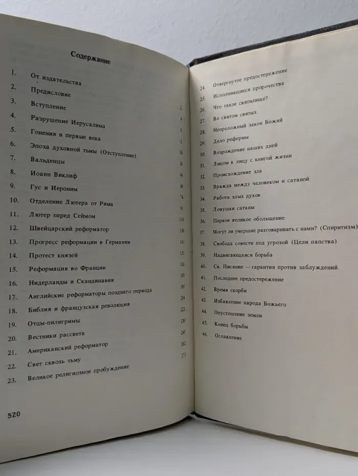 Великая борьба между Христом и Сатаной в течение христианского века