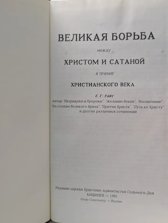 Великая борьба между Христом и Сатаной в течение христианского века