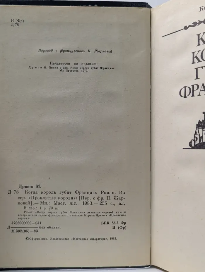 Проклятые короли. Когда король губит Францию