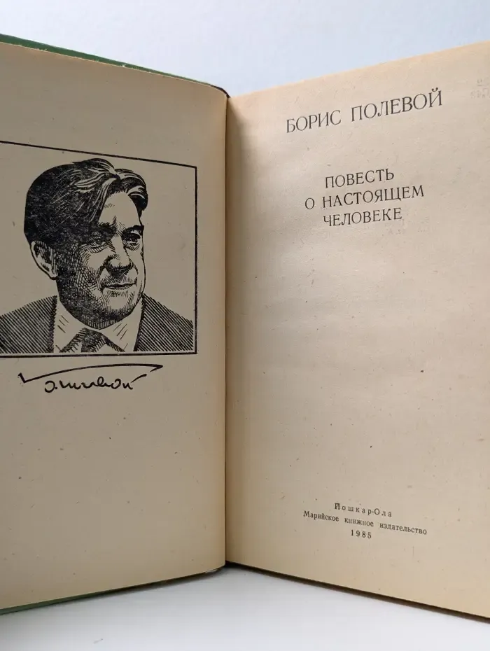Школьная библиотека. Повесть о настоящем человеке