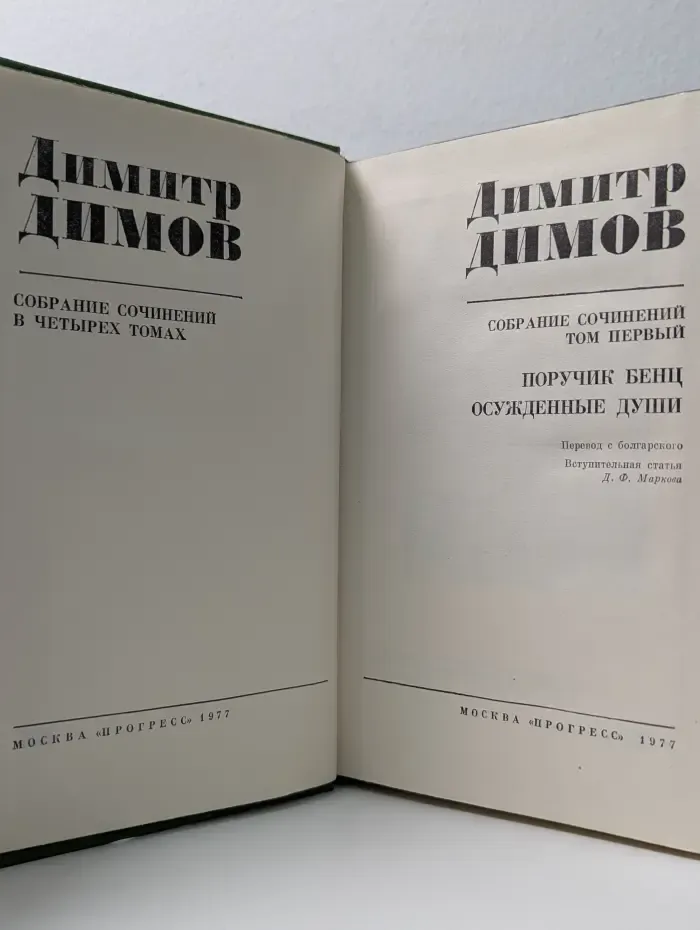 Д. Димов. Собрание сочинений в 4 томах. Том 1