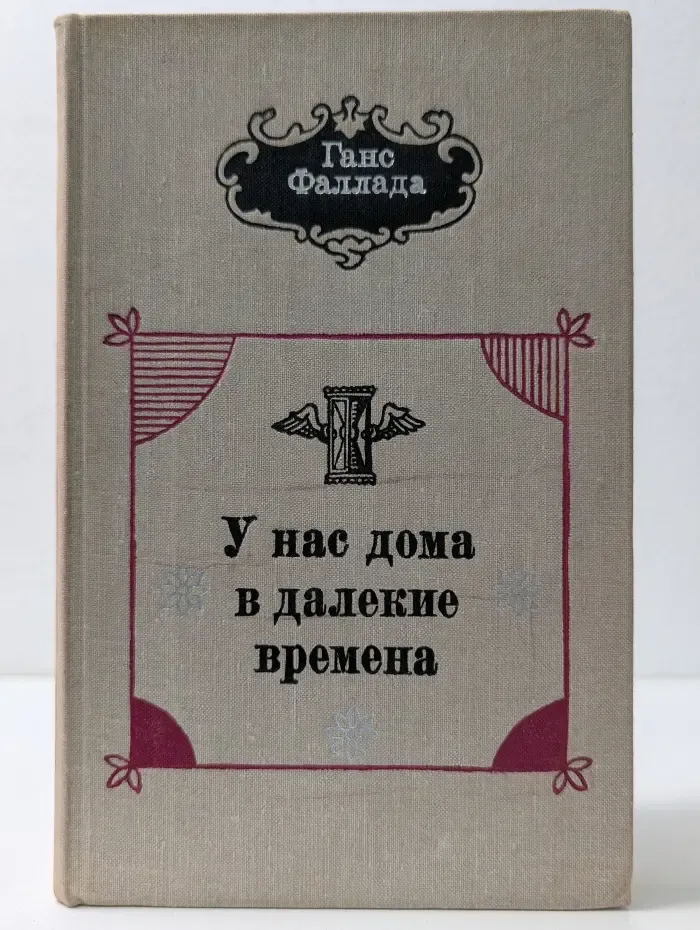 У нас дома в далекие времена
