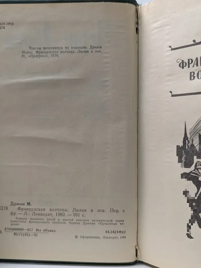 Проклятые короли. Французская волчица. Лилия и лев