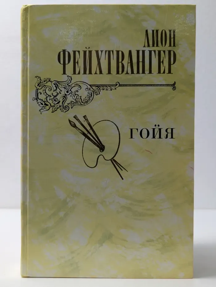 Гойя