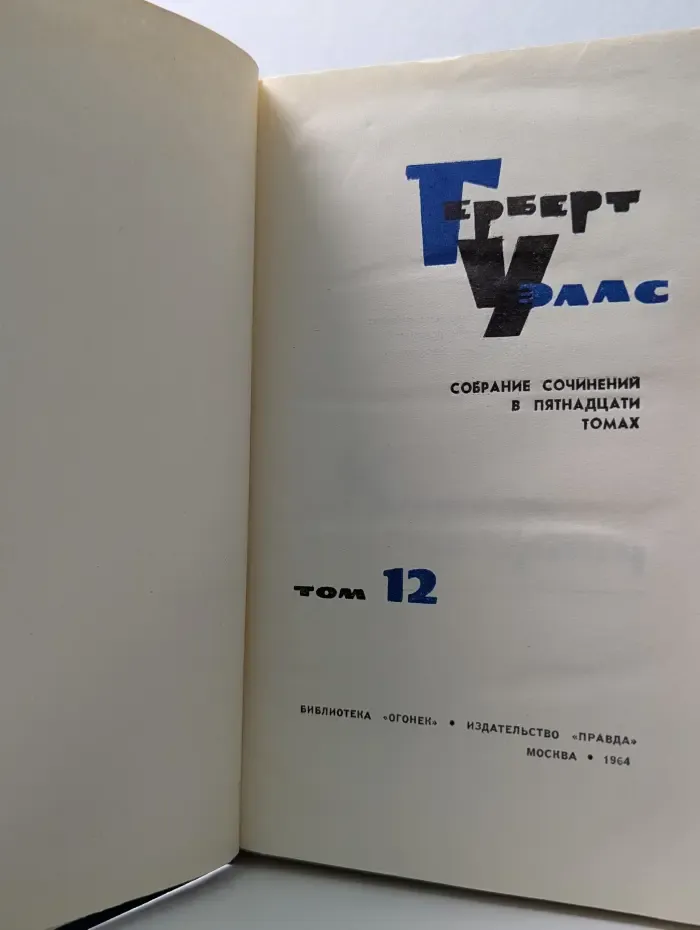 Герберт Уэллс. Собрание сочинений в 15 томах. Том 12