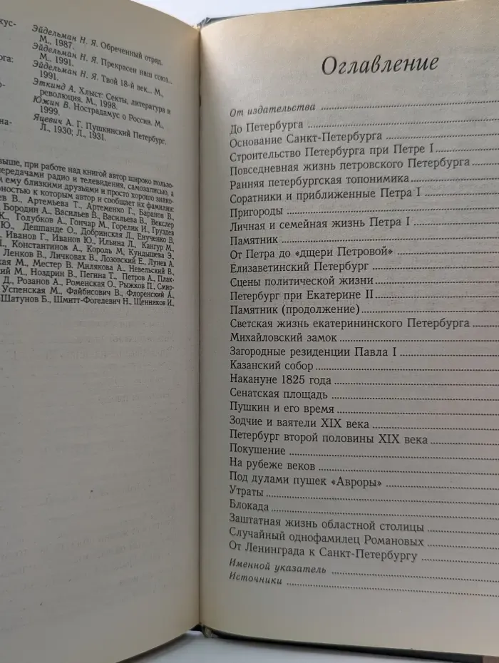 Санкт-Петербург. История в преданиях и легендах