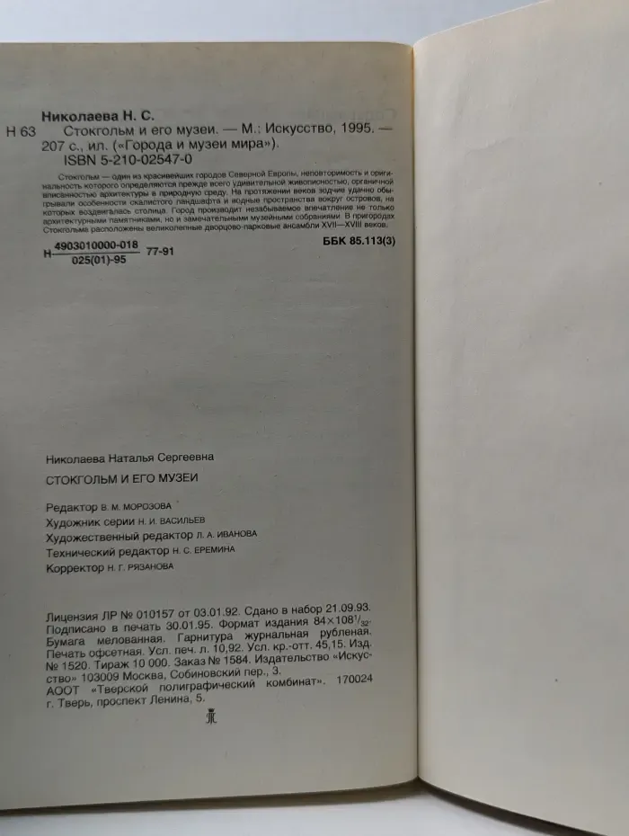 Города и музеи мира. Стокгольм и его музеи