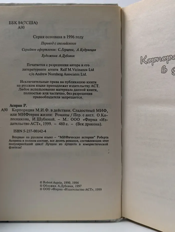 Век дракона. Корпорация М.И.Ф. в действии. Сладостный МИФ, или МИФтерия жизни