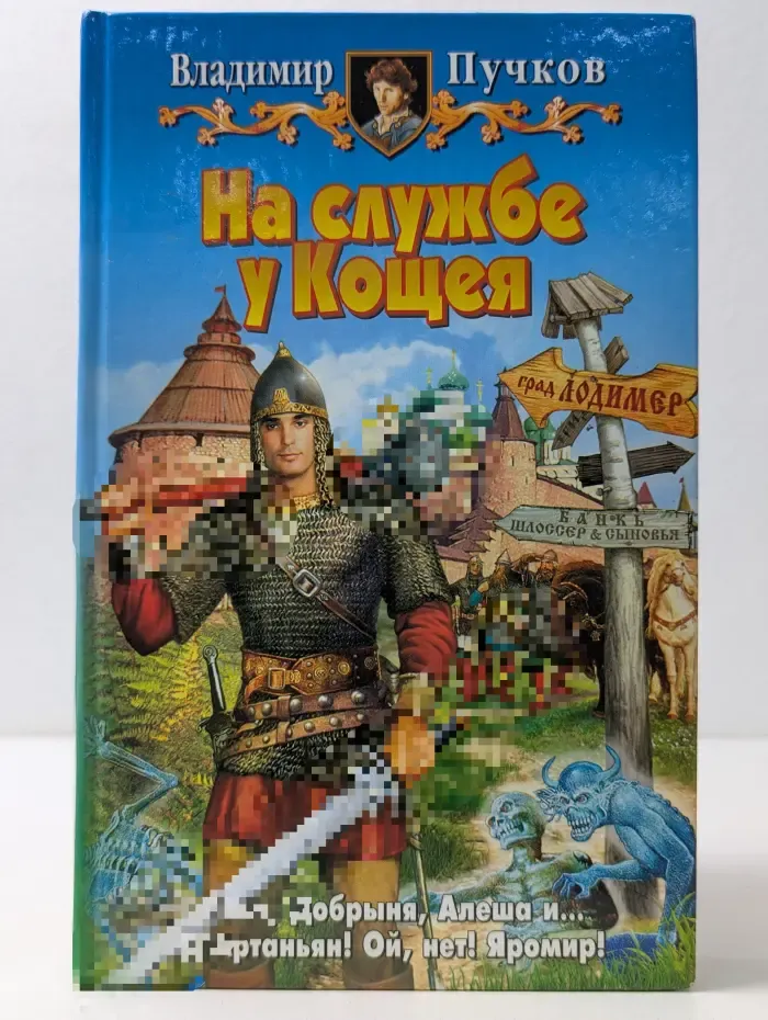 На службе у Кощея