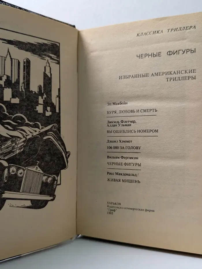 Классика триллера. Черные фигуры