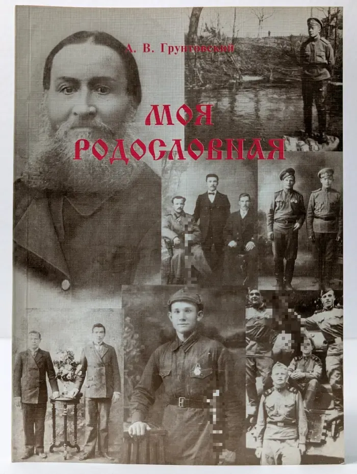 Моя родословная
