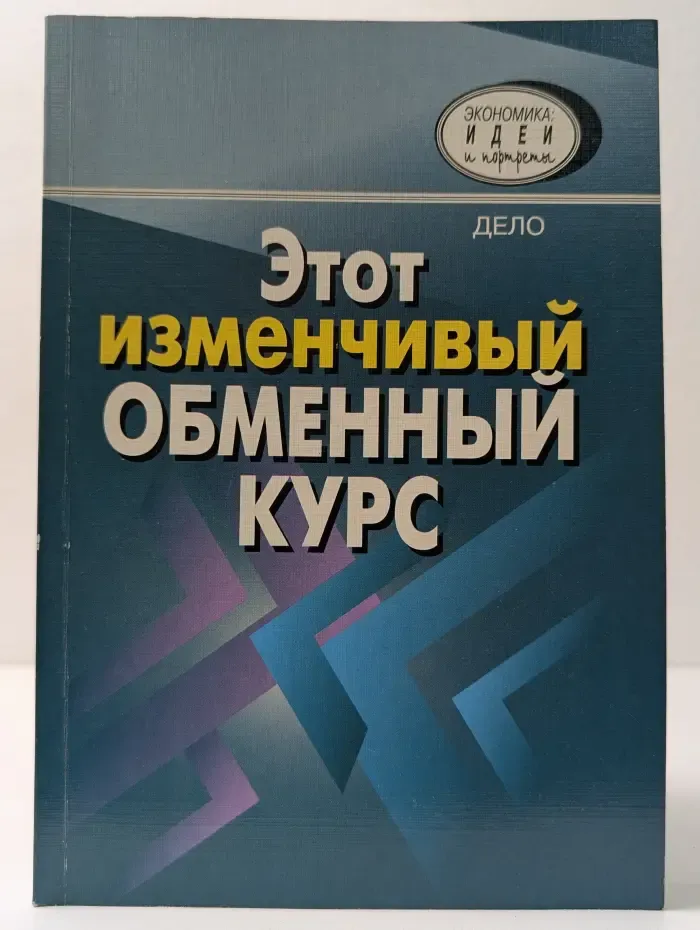 Экономика: идеи и портреты. Этот изменчивый обменный курс