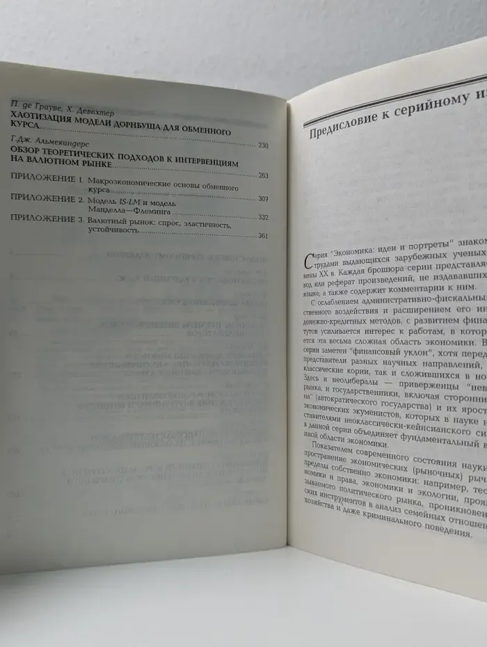 Экономика: идеи и портреты. Этот изменчивый обменный курс