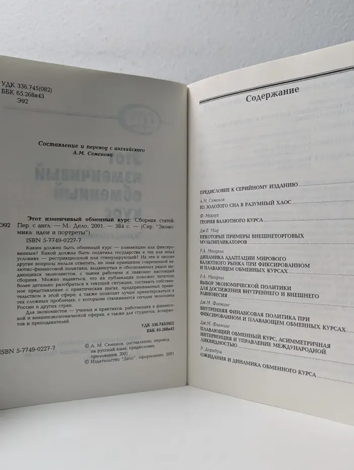 Экономика: идеи и портреты. Этот изменчивый обменный курс