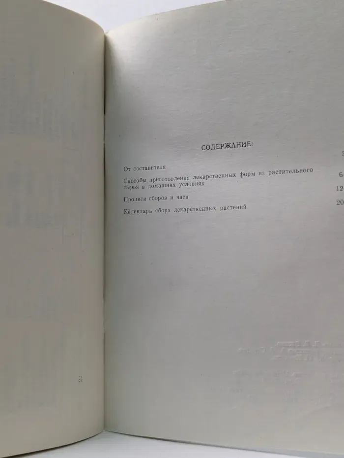 Народная медицина. Домашняя аптека
