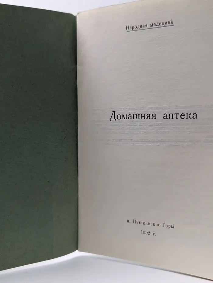 Народная медицина. Домашняя аптека