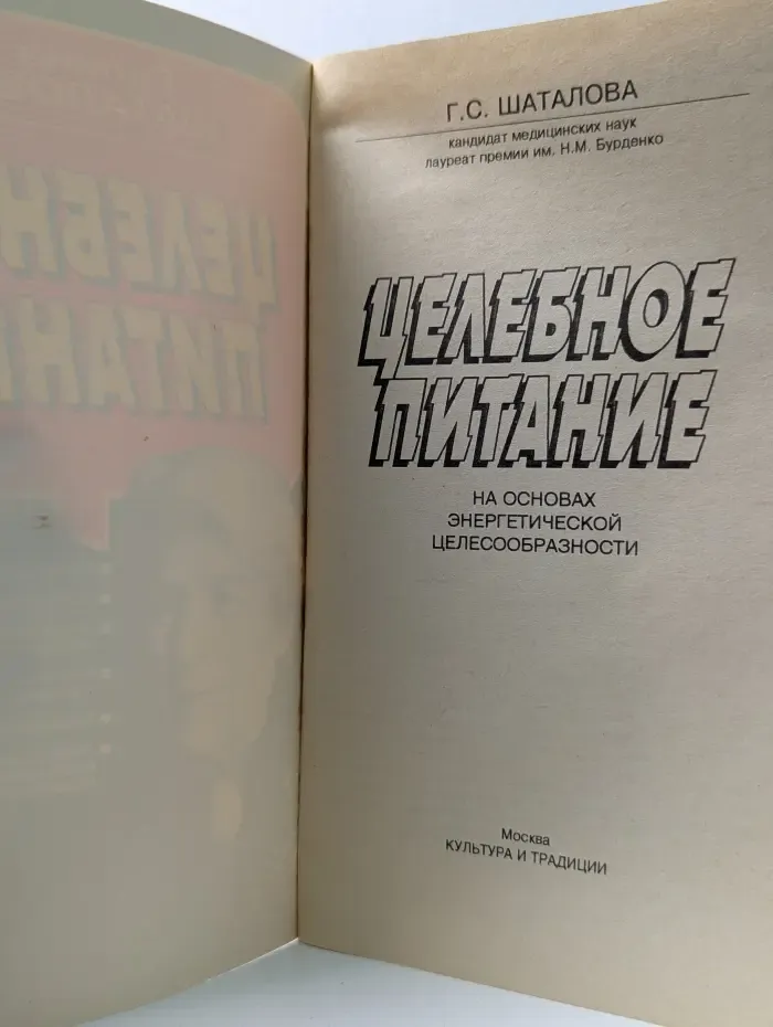 Целебное питание