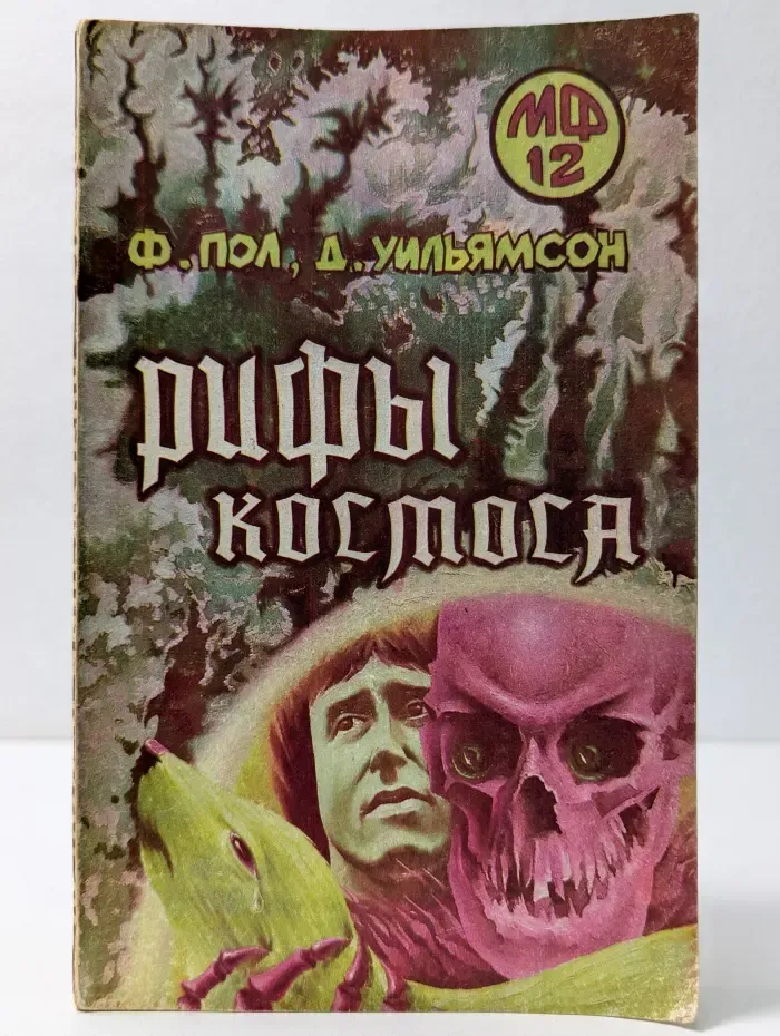 Мастера фантастики. Рифы космоса