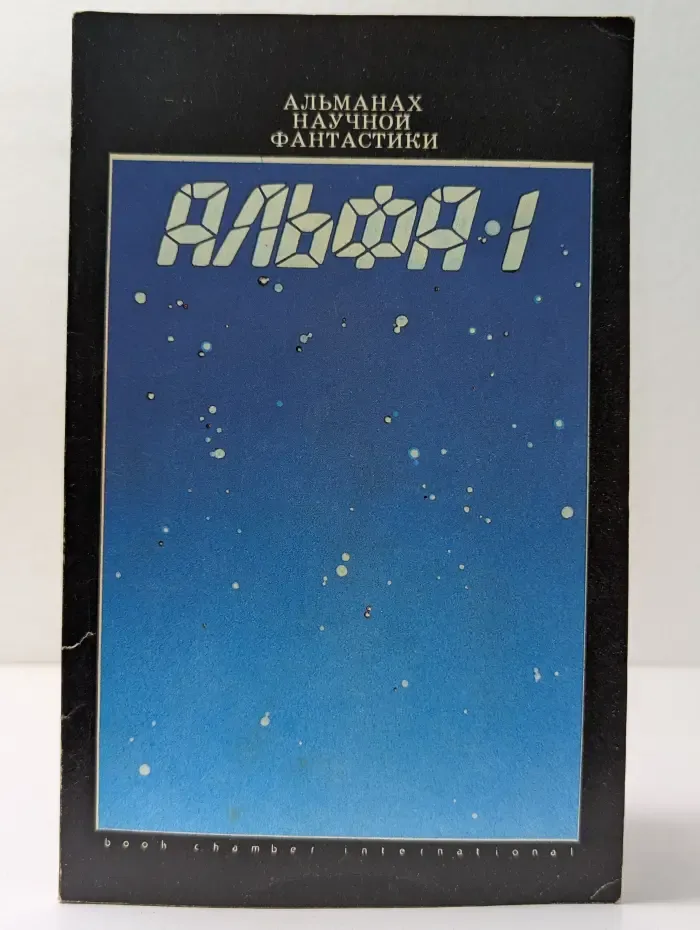 Альфа-1. Альманах научной фантастики