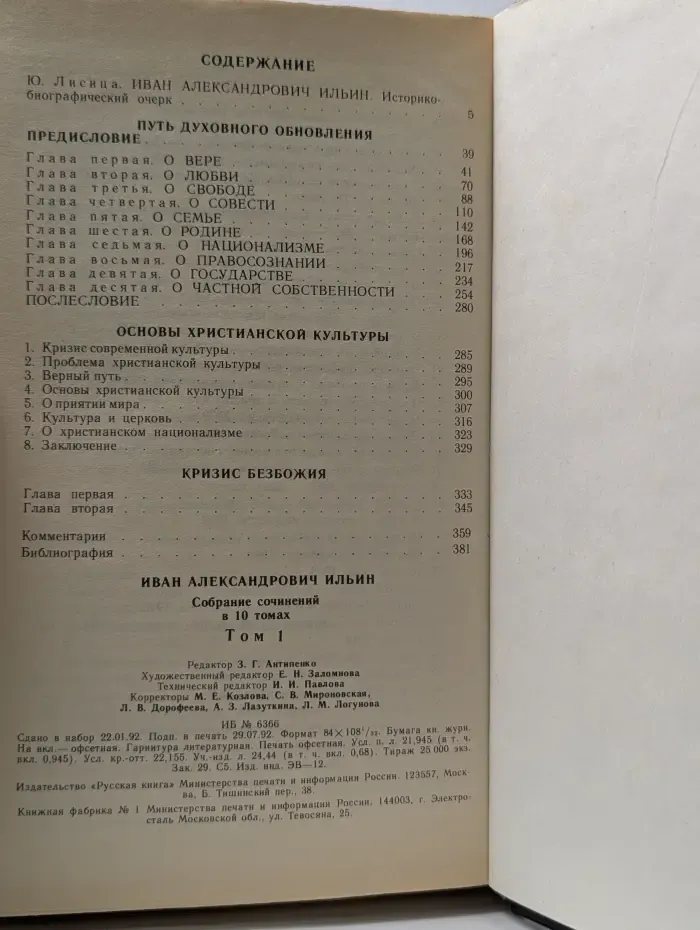 Иван Ильин. Собрание сочинений в 10 томах. Том 1