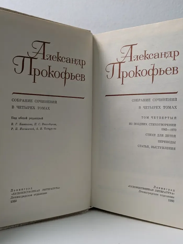 Александр Прокофьев. Собрание сочинений в 4 томах. Том 4