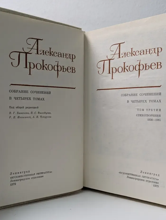Александр Прокофьев. Собрание сочинений в 4 томах. Том 3