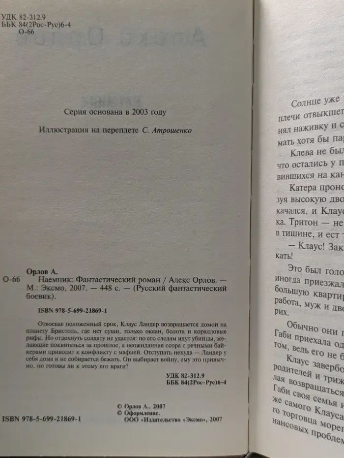 Русский фантастический боевик. Наемник