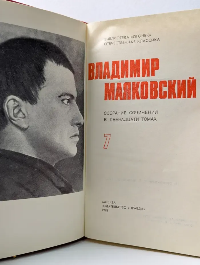 Библиотека Огонек. Владимир Маяковский. Собрание сочинений в 12 томах. Том 7