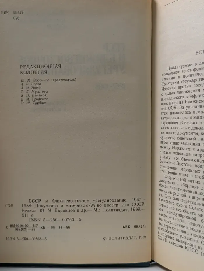 Министерство торговли СССР. СССР и ближневосточное урегулирование. 1967-1988